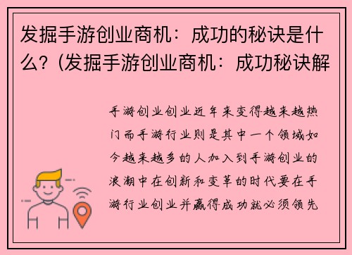 发掘手游创业商机：成功的秘诀是什么？(发掘手游创业商机：成功秘诀解析)
