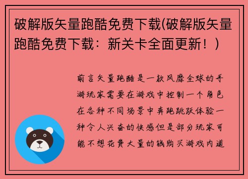 破解版矢量跑酷免费下载(破解版矢量跑酷免费下载：新关卡全面更新！)