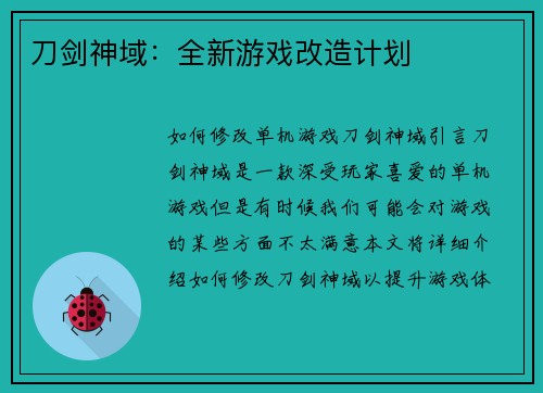 刀剑神域：全新游戏改造计划
